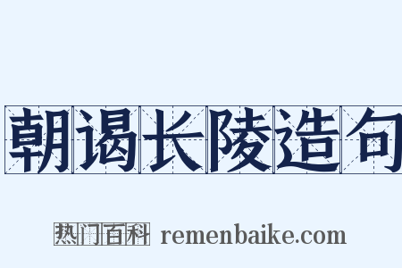 朝谒长陵造句是什么意思的图片